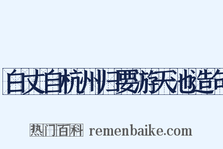 白丈自杭州归要游天池造句是什么意思的图片